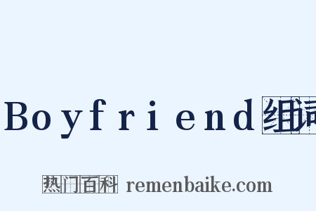 Boyfriend组词是什么意思的图片